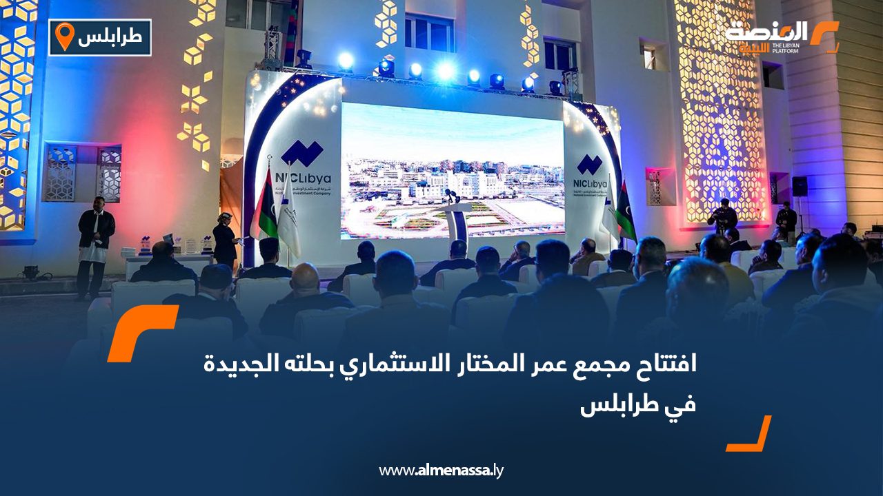 افتتاح مجمع عمر المختار الاستثماري بحلته الجديدة في طرابلس