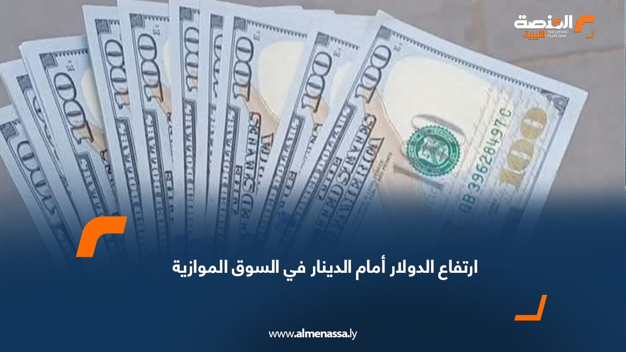 ارتفاع الدولار أمام الدينار في السوق الموازية