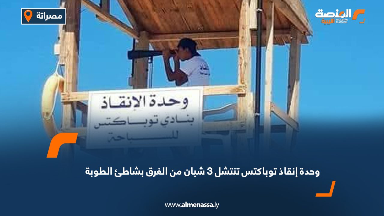 وحدة إنقاذ توباكتس تنتشل 3 شبان من الغرق بشاطئ الطوبة