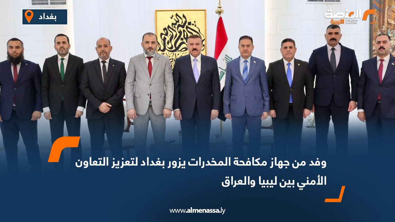 وفد من جهاز مكافحة المخدرات يزور بغداد لتعزيز التعاون الأمني بين ليبيا والعراق