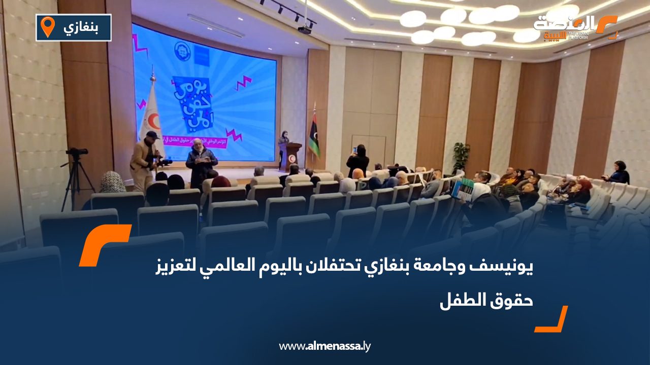 يونيسف وجامعة بنغازي تحتفلان باليوم العالمي لتعزيز حقوق الطفل