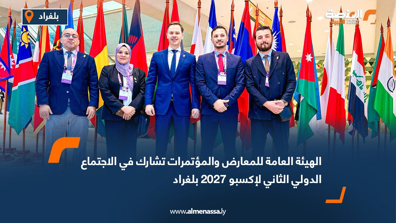 الهيئة العامة للمعارض والمؤتمرات تشارك في الاجتماع الدولي الثاني لإكسبو 2027 بلغراد