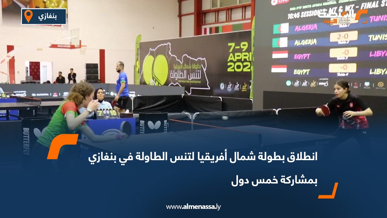 انطلاق بطولة شمال أفريقيا لتنس الطاولة في بنغازي بمشاركة خمس دول