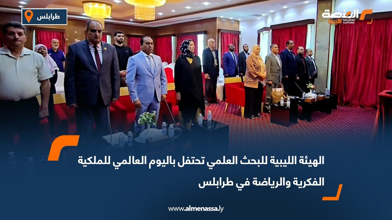 الهيئة الليبية للبحث العلمي تحتفل باليوم العالمي للملكية الفكرية والرياضة في طرابلس
