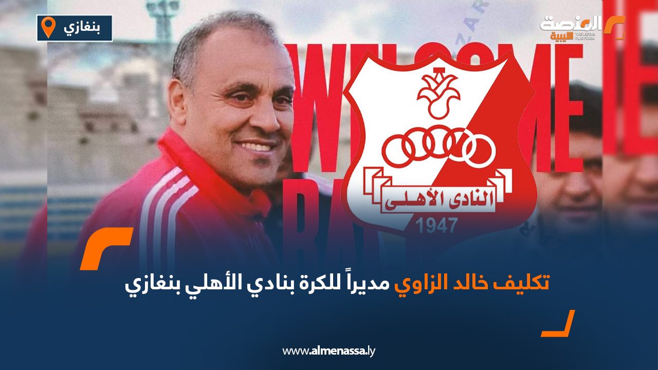 تكليف خالد الزاوي مديراً للكرة بنادي الأهلي بنغازي