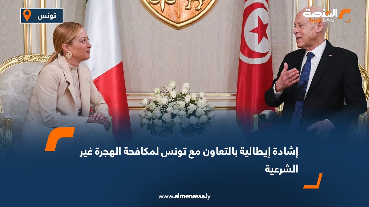 إشادة إيطالية بالتعاون مع تونس لمكافحة الهجرة غير الشرعية