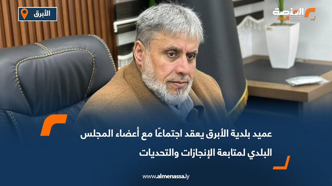 عميد بلدية الأبرق يعقد اجتماعًا مع أعضاء المجلس البلدي لمتابعة الإنجازات والتحديات