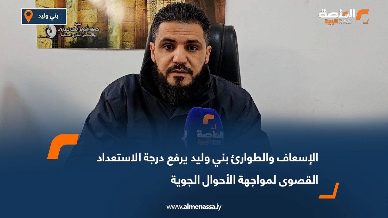 الإسعاف والطوارئ بني وليد يرفع درجة الاستعداد القصوى لمواجهة الأحوال الجوية