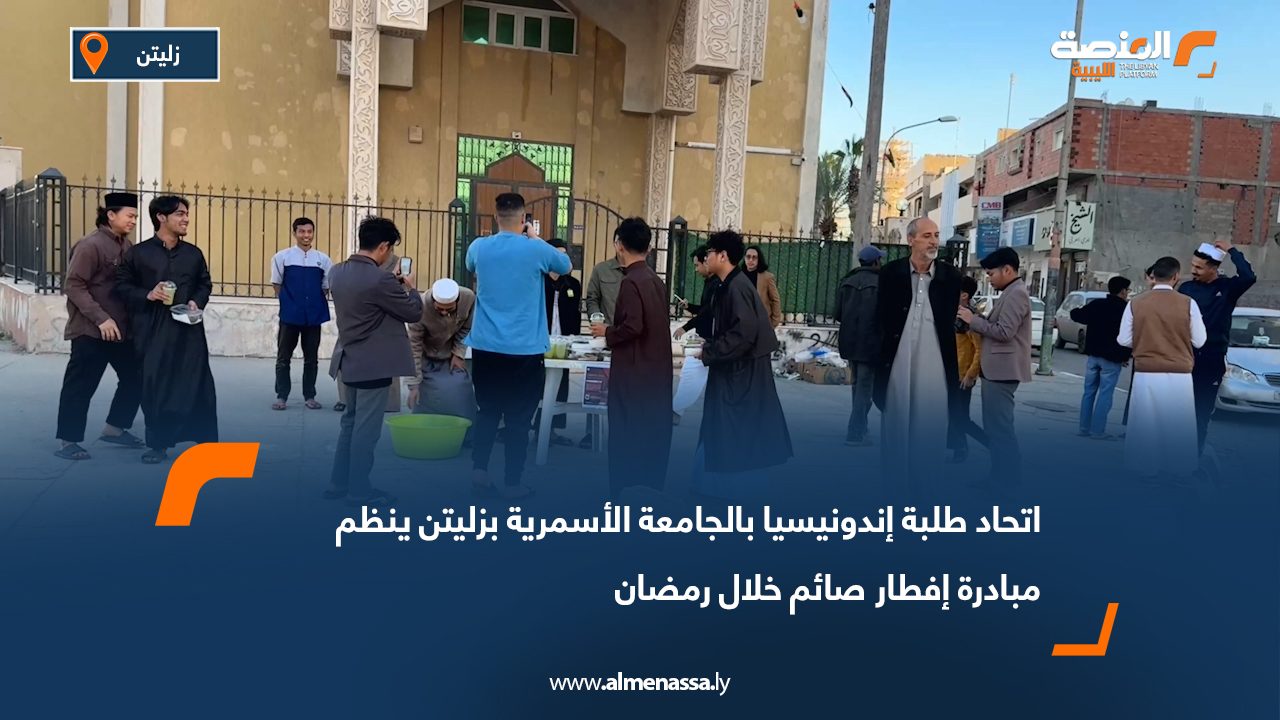 اتحاد طلبة إندونيسيا بالجامعة الأسمرية بزليتن ينظم مبادرة إفطار صائم خلال رمضان