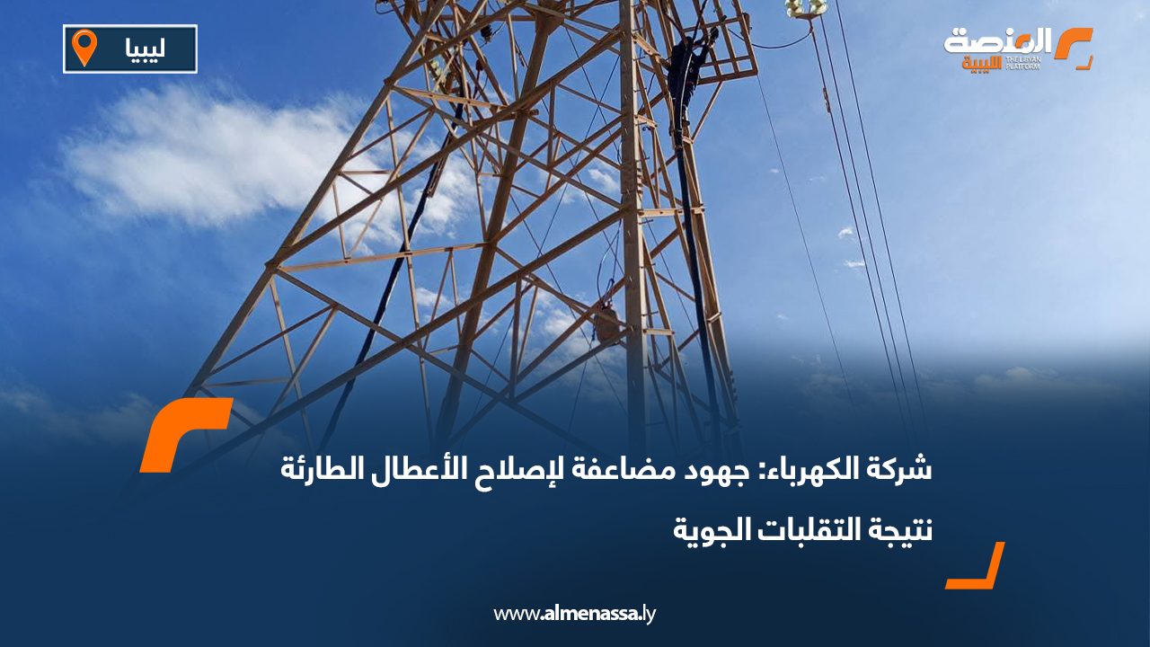 شركة الكهرباء: جهود مضاعفة لإصلاح الأعطال الطارئة نتيجة التقلبات الجوية