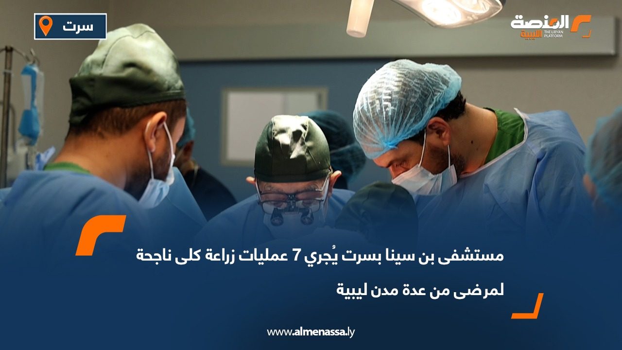 مستشفى بن سينا بسرت يُجري 7 عمليات زراعة كلى ناجحة لمرضى من عدة مدن ليبية