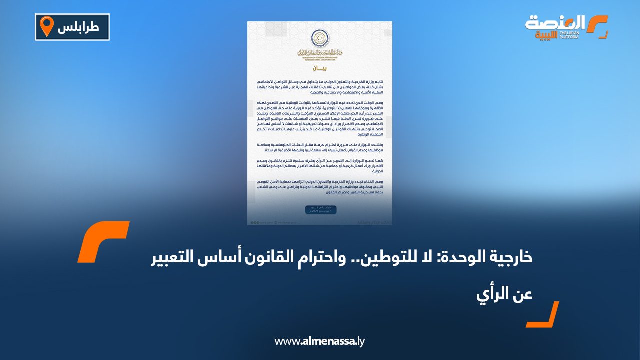 خارجية الوحدة: لا للتوطين.. واحترام القانون أساس التعبير عن الرأي