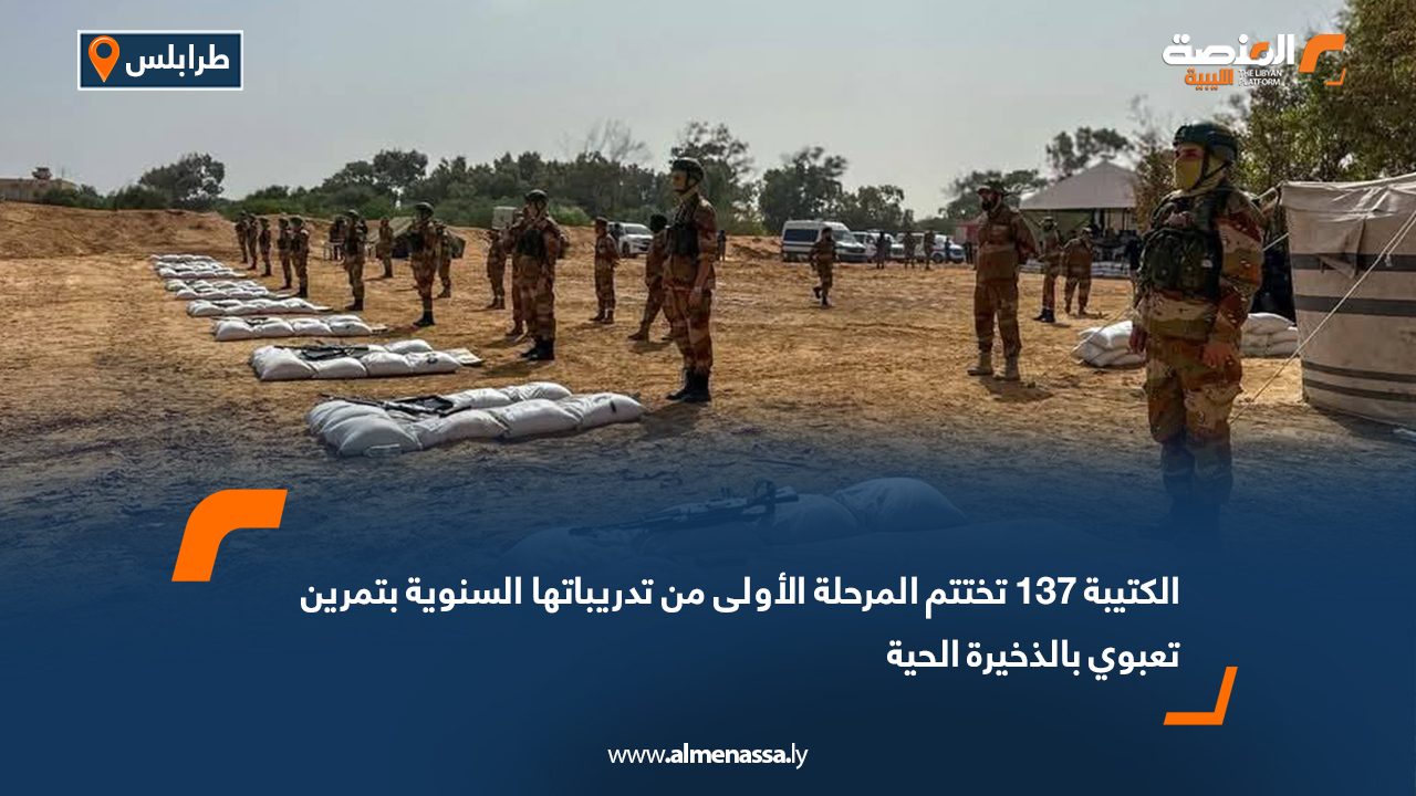 الكتيبة 137 تختتم المرحلة الأولى من تدريباتها السنوية بتمرين تعبوي بالذخيرة الحية