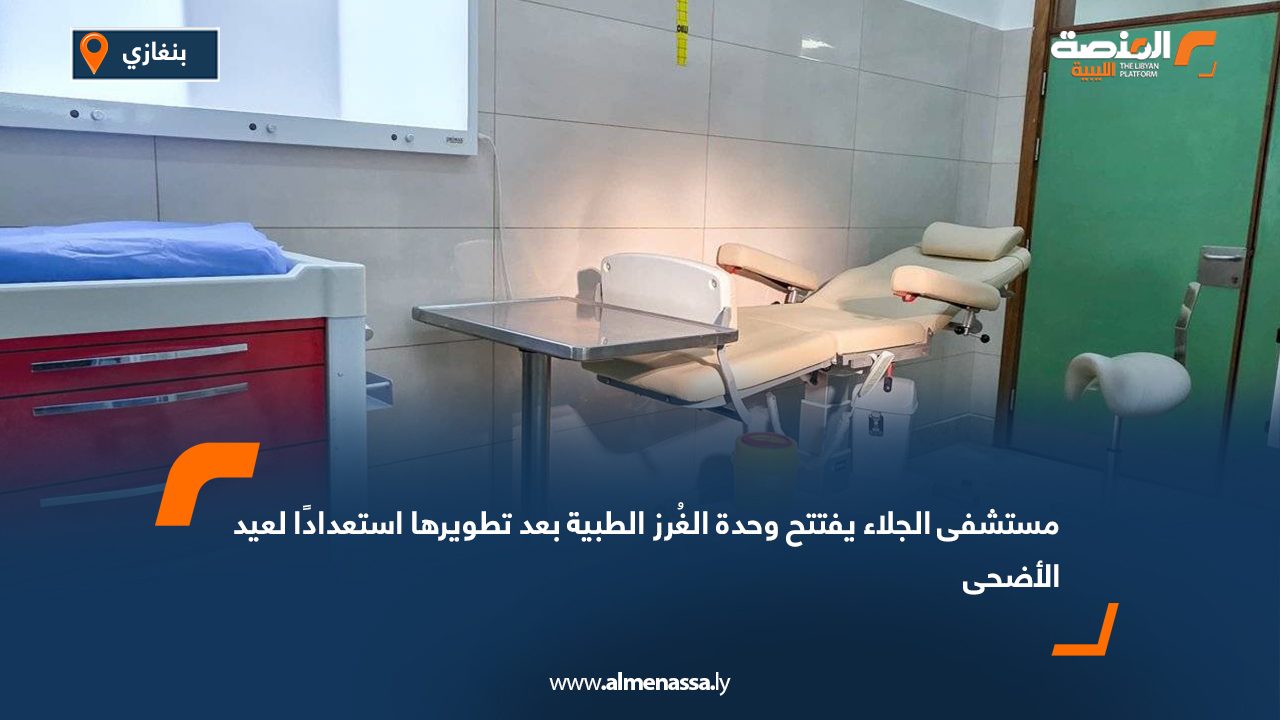 مستشفى الجلاء يفتتح وحدة الغُرز الطبية بعد تطويرها استعدادًا لعيد الأضحى