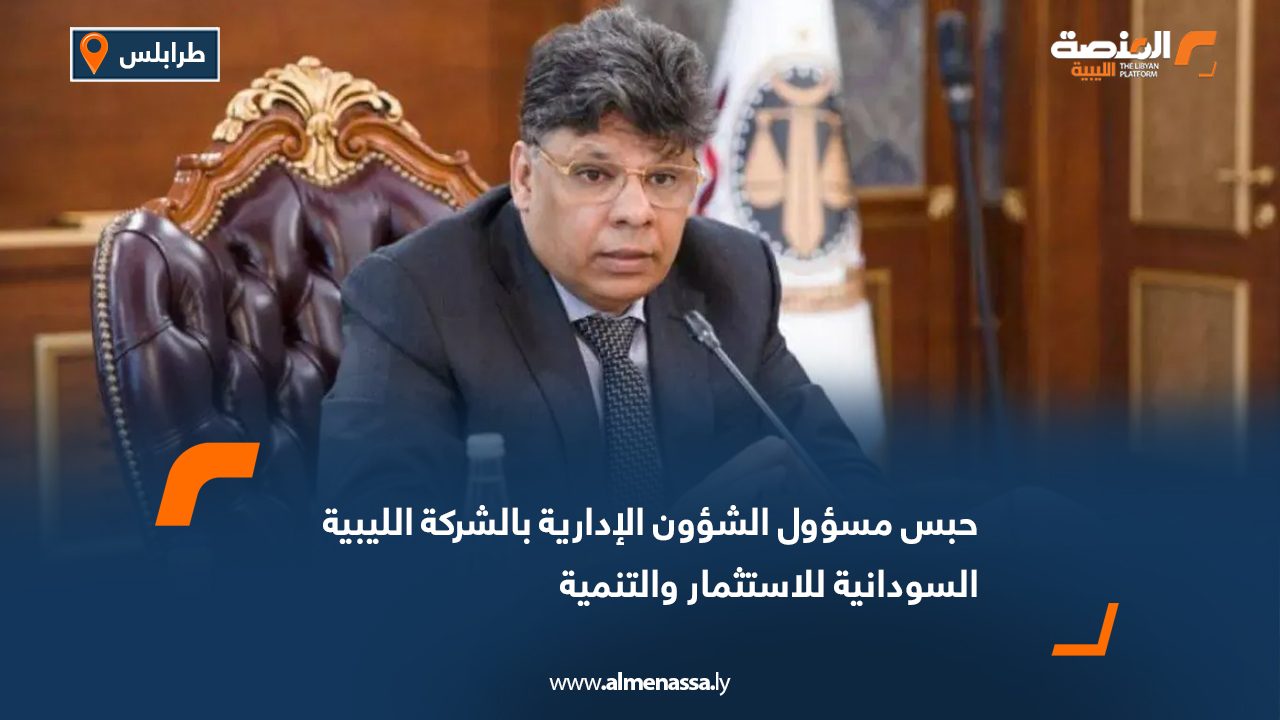 حبس مسؤول الشؤون الإدارية بالشركة الليبية السودانية للاستثمار والتنمية