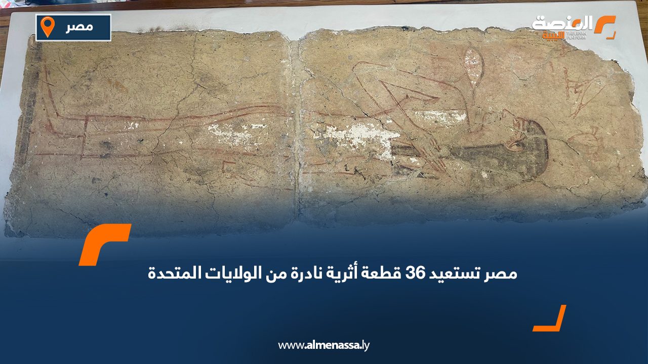 مصر تستعيد 36 قطعة أثرية نادرة من الولايات المتحدة