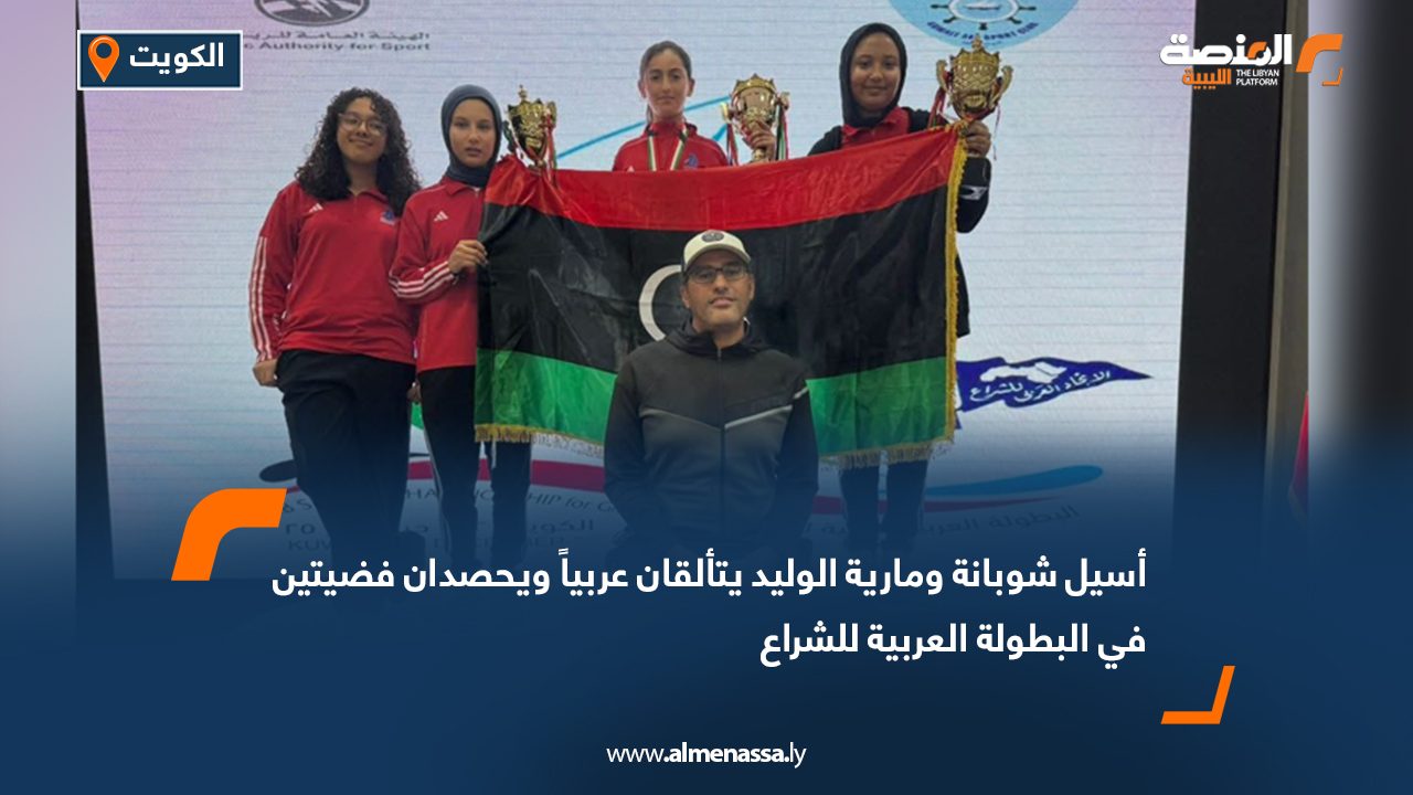 أسيل شوبانة ومارية الوليد يتألقان عربياً ويحصدان فضيتين في البطولة العربية للشراع
