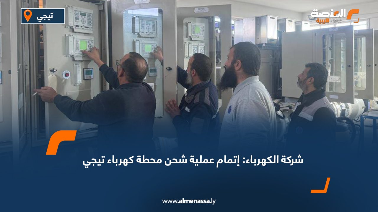 شركة الكهرباء: شحن محطة تيجي والدخول بها على الشبكة