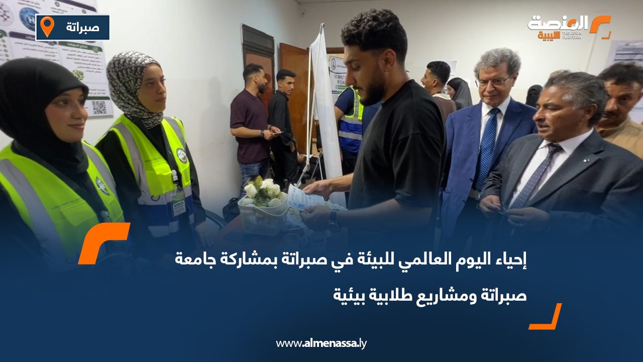 إحياء اليوم العالمي للبيئة في صبراتة بمشاركة جامعة صبراتة ومشاريع طلابية بيئية