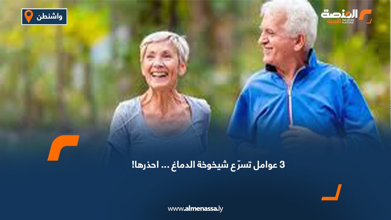 3 عوامل تسرّع شيخوخة الدماغ... احذرها!