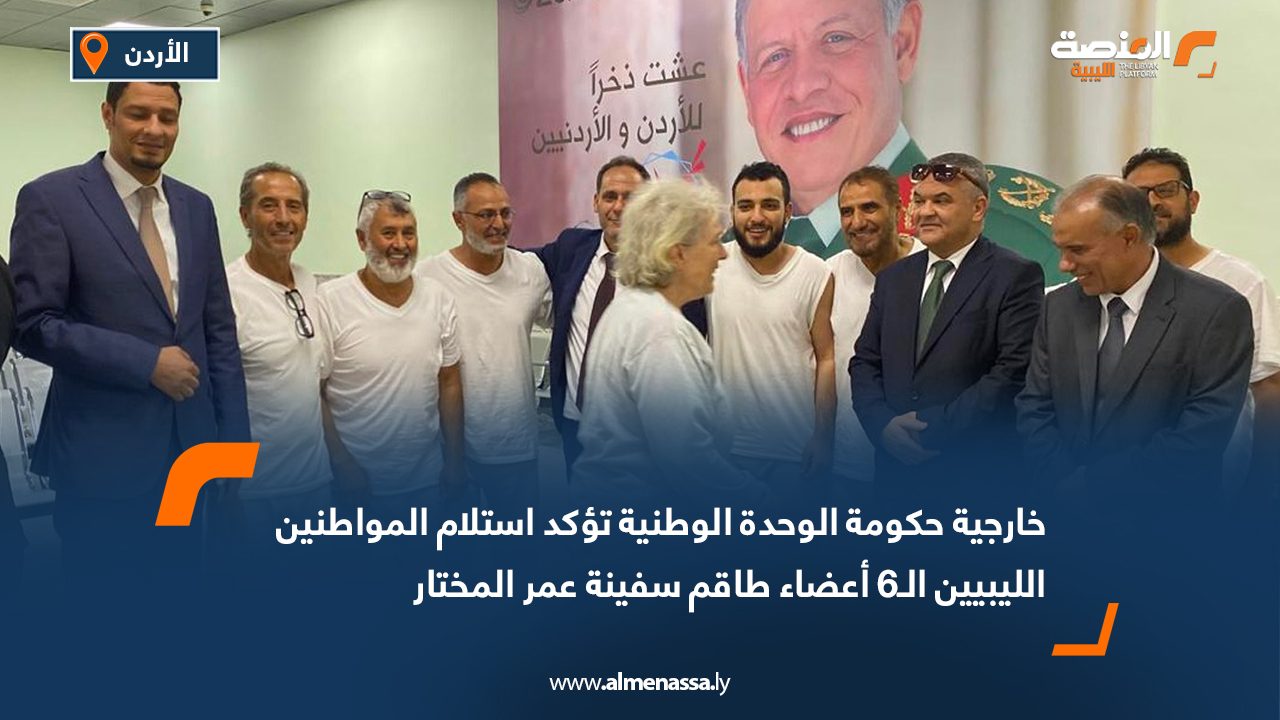 خارجية حكومة الوحدة الوطنية تؤكد استلام المواطنين الليبيين الـ6 أعضاء طاقم سفينة عمر المختار