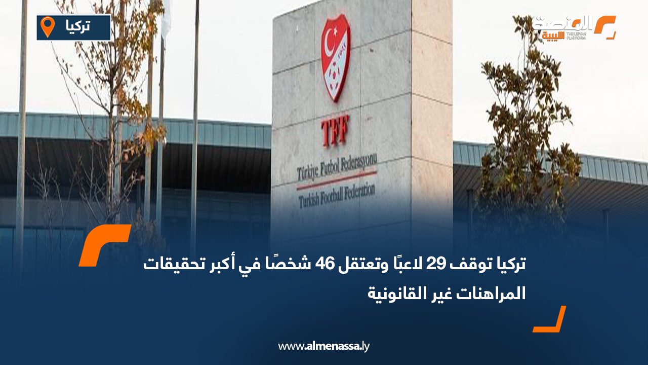 تركيا توقف 29 لاعبًا وتعتقل 46 شخصًا في أكبر تحقيقات المراهنات غير القانونية