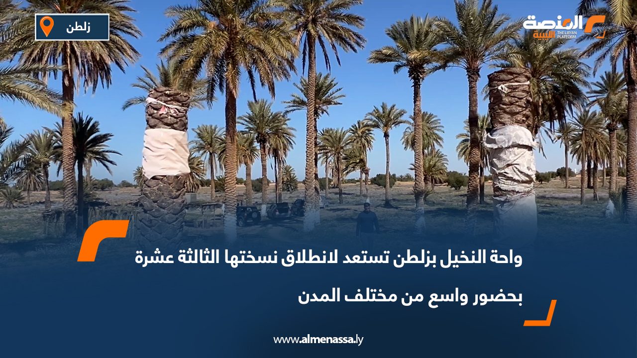 واحة النخيل بزلطن تستعد لانطلاق نسختها الثالثة عشرة بحضور واسع من مختلف المدن