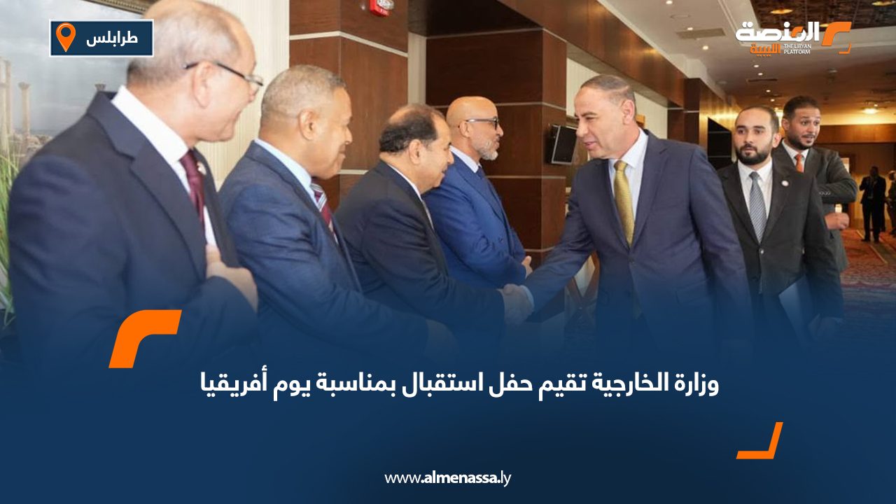 وزارة الخارجية تقيم حفل استقبال بمناسبة يوم أفريقيا