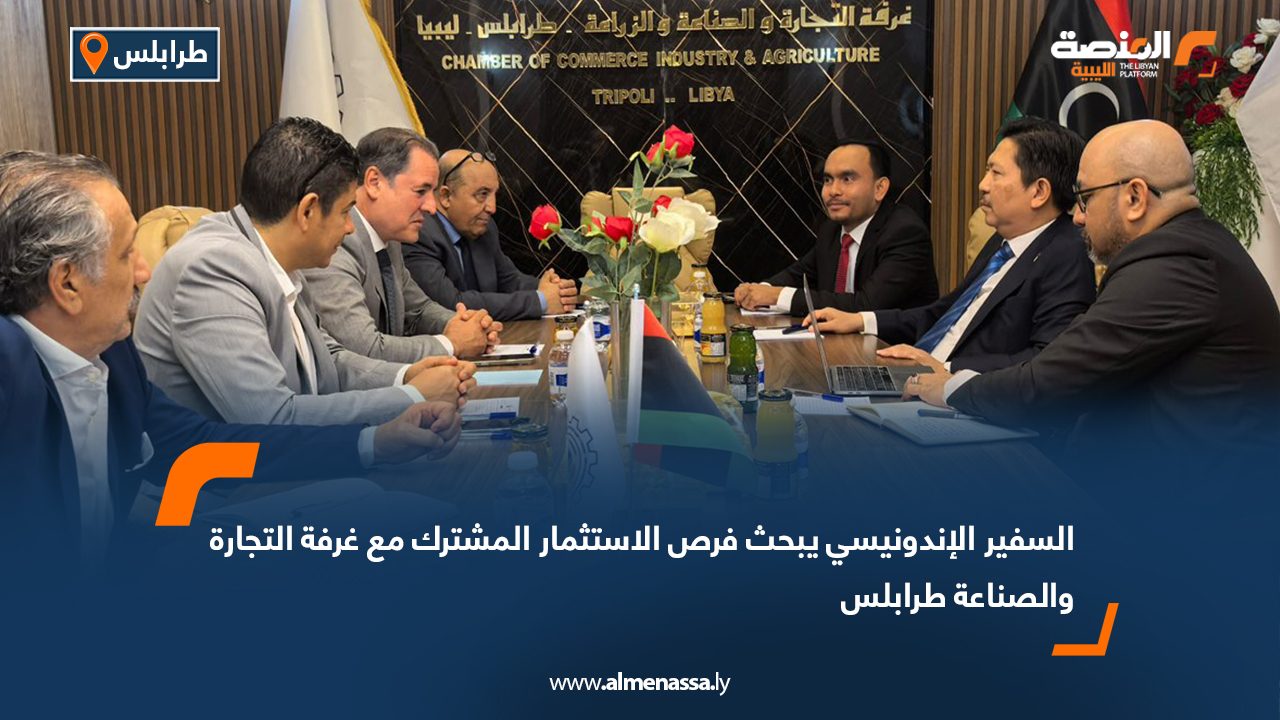 السفير الإندونيسي يبحث فرص الاستثمار المشترك مع غرفة التجارة والصناعة طرابلس