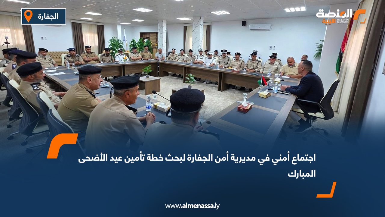 اجتماع أمني في مديرية أمن الجفارة لبحث خطة تأمين عيد الأضحى المبارك