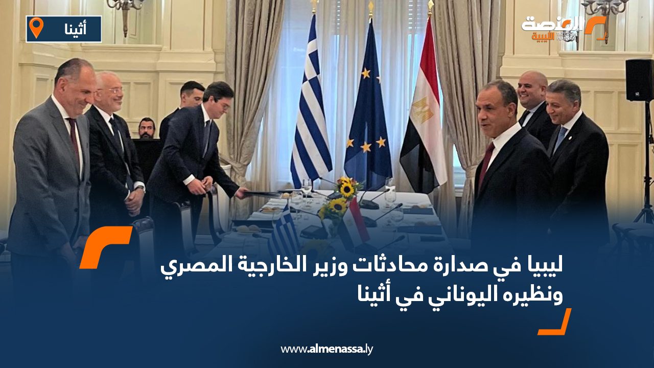ليبيا في صدارة محادثات وزير الخارجية المصري ونظيره اليوناني في أثينا