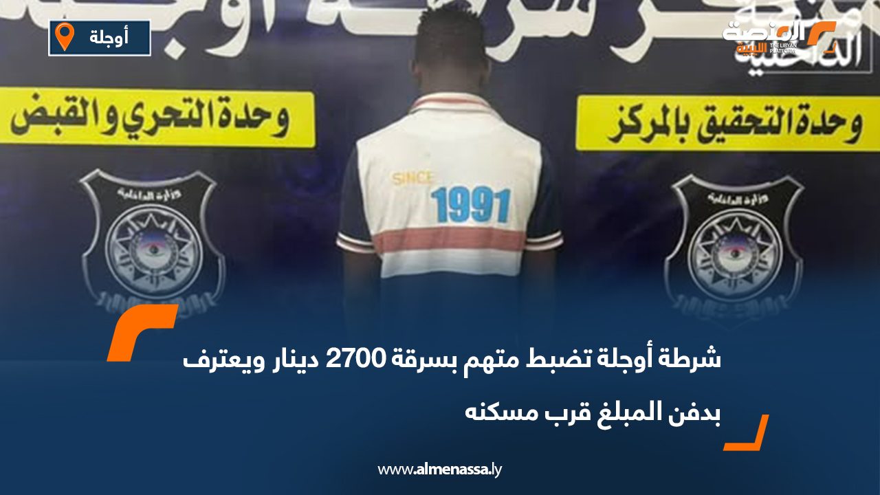 شرطة أوجلة تضبط متهم بسرقة 2700 دينار ويعترف بدفن المبلغ قرب مسكنه