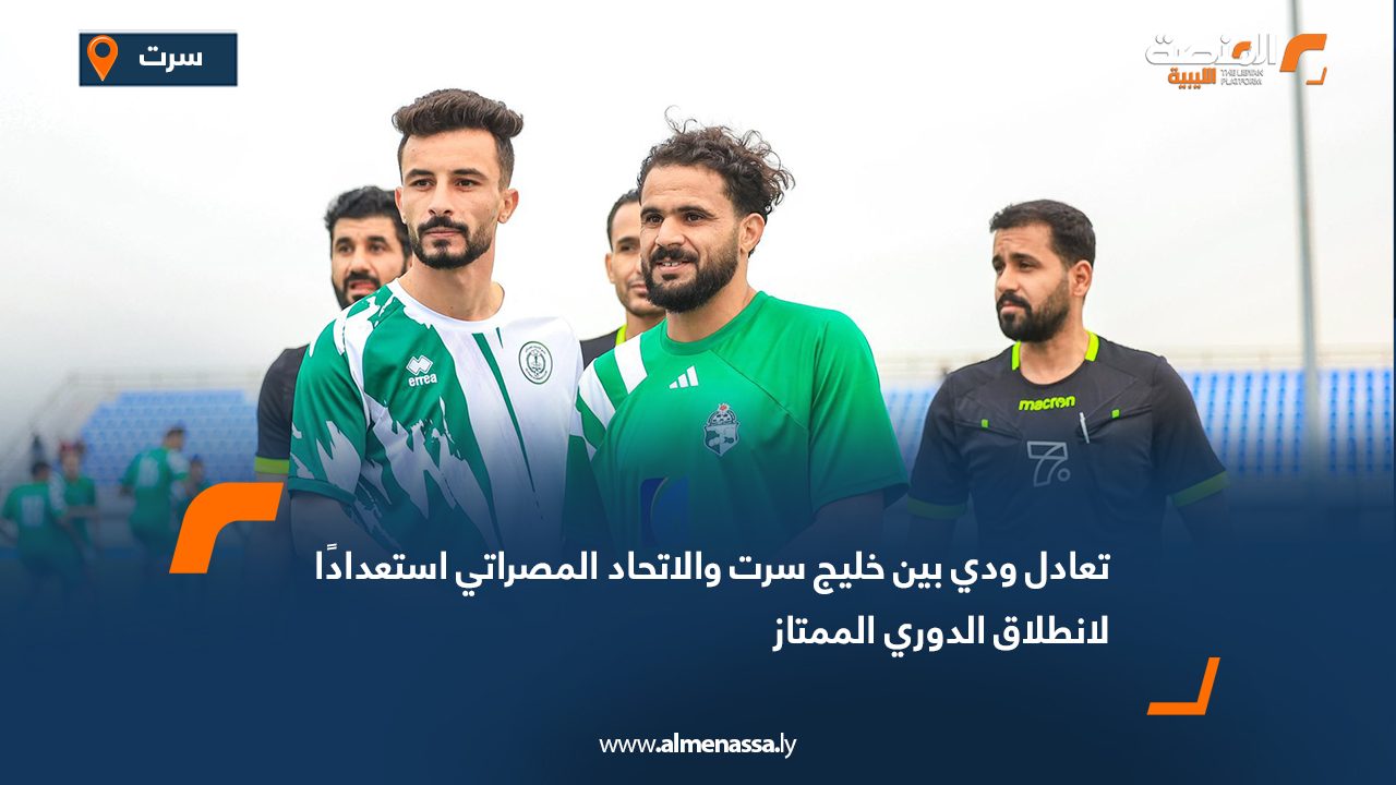 تعادل ودي بين خليج سرت والاتحاد المصراتي استعدادًا لانطلاق الدوري الممتاز