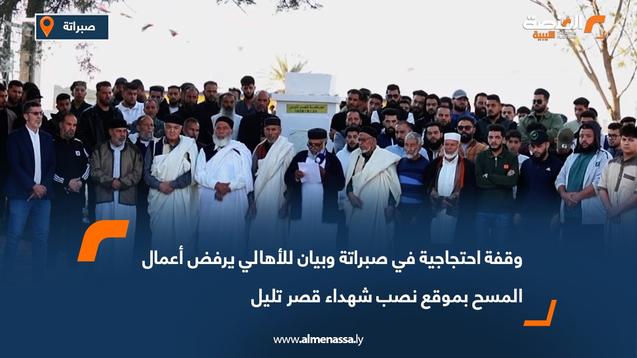 وقفة احتجاجية في صبراتة وبيان للأهالي يرفض أعمال المسح بموقع نصب شهداء قصر تليل