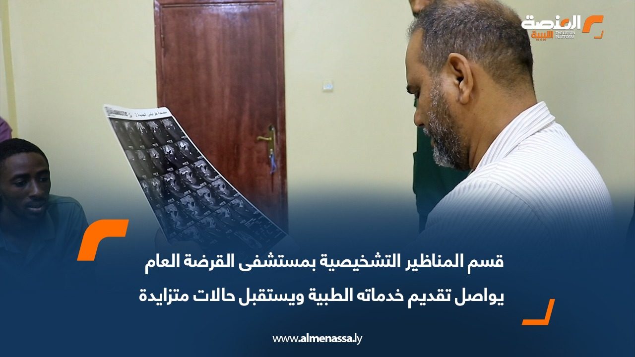 قسم المناظير التشخيصية بمستشفى القرضة العام يواصل تقديم خدماته الطبية ويستقبل حالات متزايدة