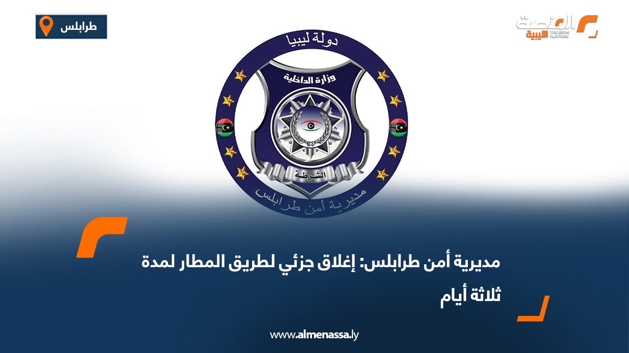 مديرية أمن طرابلس: إغلاق جزئي لطريق المطار لمدة ثلاثة أيام