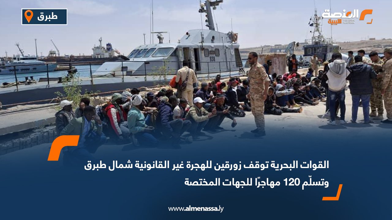 القوات البحرية توقف زورقين للهجرة غير القانونية شمال طبرق وتسلّم 120 مهاجرًا للجهات المختصة
