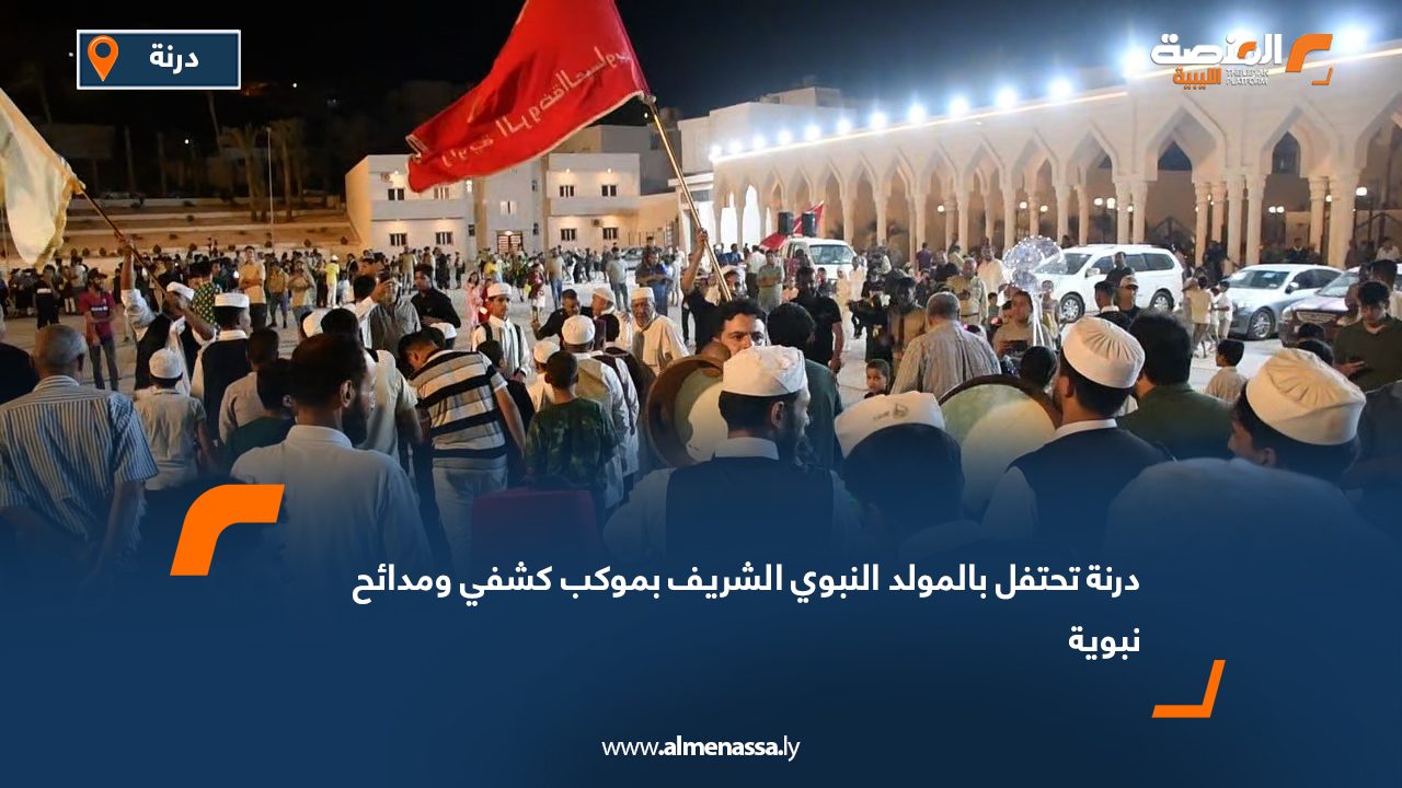 درنة تحتفل بالمولد النبوي الشريف بموكب كشفي ومدائح نبوية