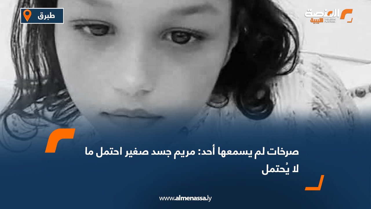 صرخات لم يسمعها أحد: مريم جسد صغير احتمل ما لا يُحتمل