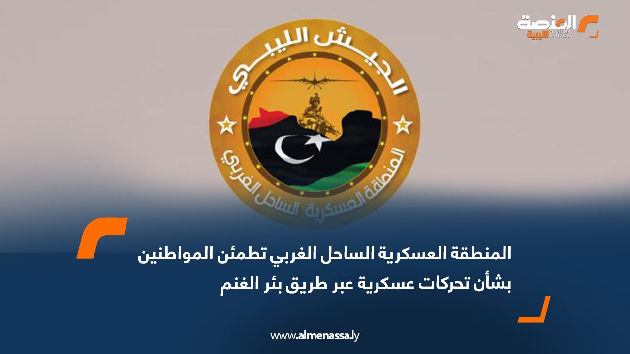 المنطقة العسكرية الساحل الغربي تطمئن المواطنين بشأن تحركات عسكرية عبر طريق بئر الغنم