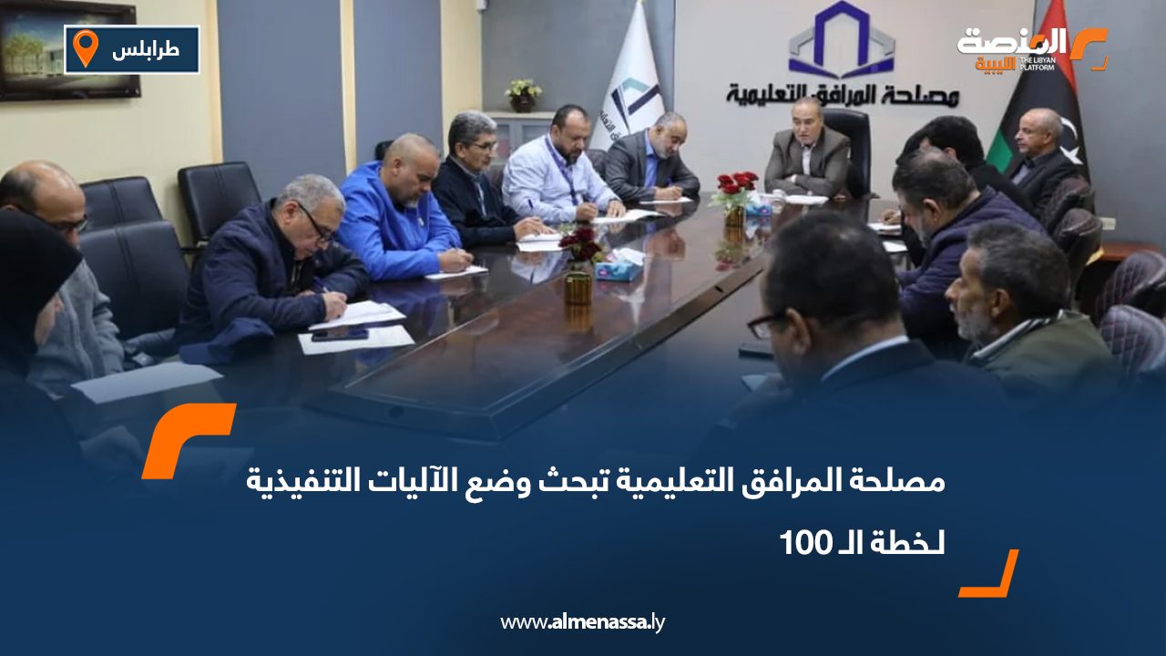 مصلحة المرافق التعليمية تبحث وضع الآليات التنفيذية لـخطة الـ 100