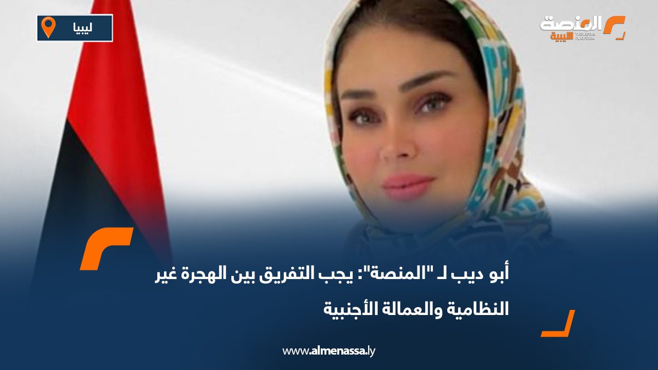 أبو ديب لـ "المنصة": يجب التفريق بين الهجرة غير النظامية والعمالة الأجنبية