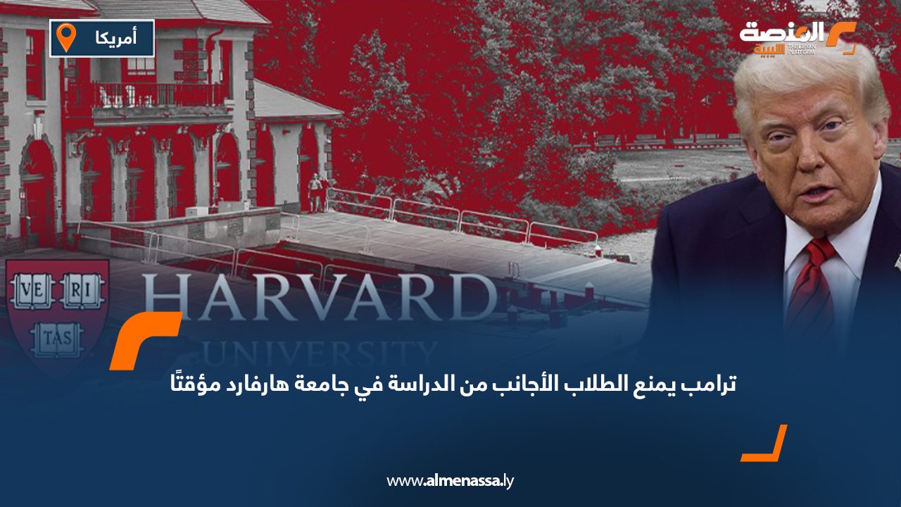 ترامب يمنع الطلاب الأجانب من الدراسة في جامعة هارفارد مؤقتًا
