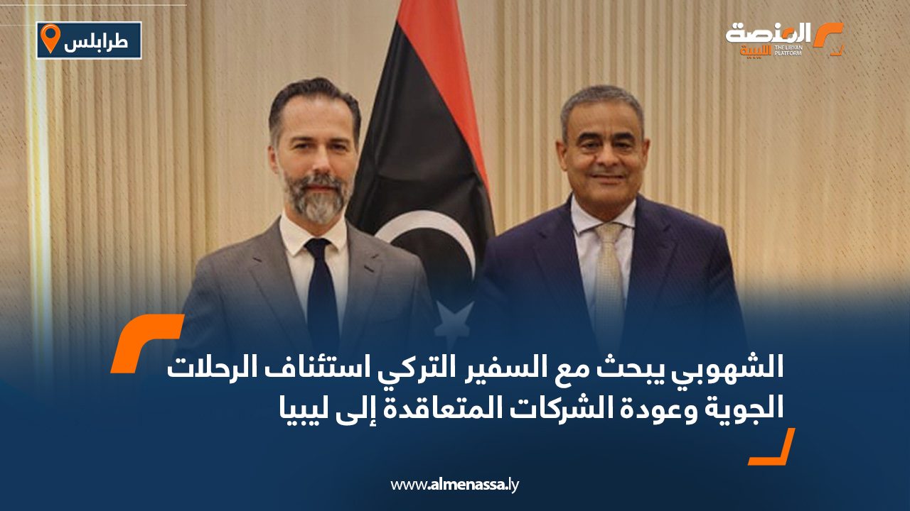 الشهوبي يبحث مع السفير التركي استئناف الرحلات الجوية وعودة الشركات المتعاقدة إلى ليبيا