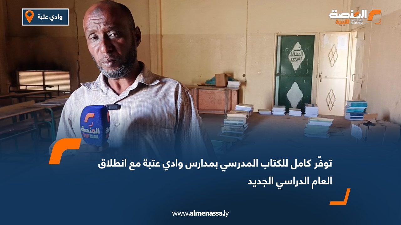 توفّر كامل للكتاب المدرسي بمدارس وادي عتبة مع انطلاق العام الدراسي الجديد