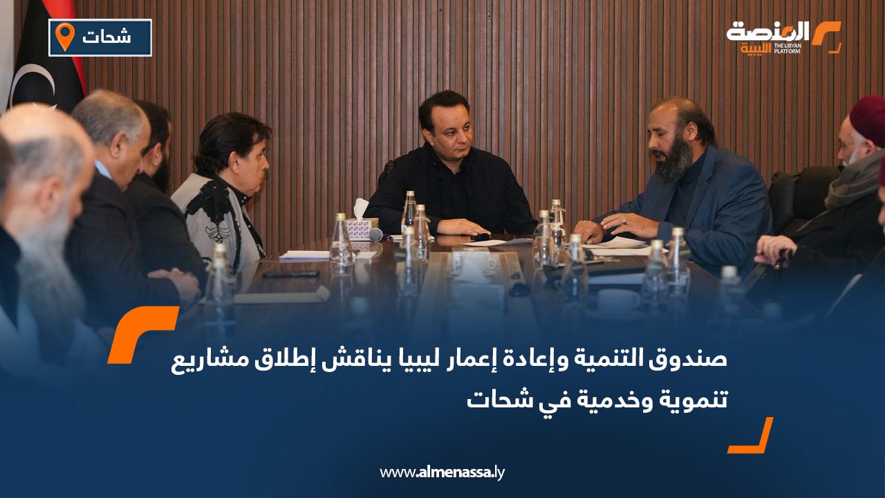 صندوق التنمية وإعادة إعمار ليبيا يناقش إطلاق مشاريع تنموية وخدمية في شحات