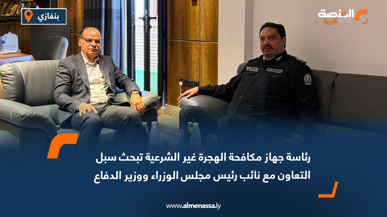 رئاسة جهاز مكافحة الهجرة غير الشرعية تبحث سبل التعاون مع نائب رئيس مجلس الوزراء ووزير الدفاع
