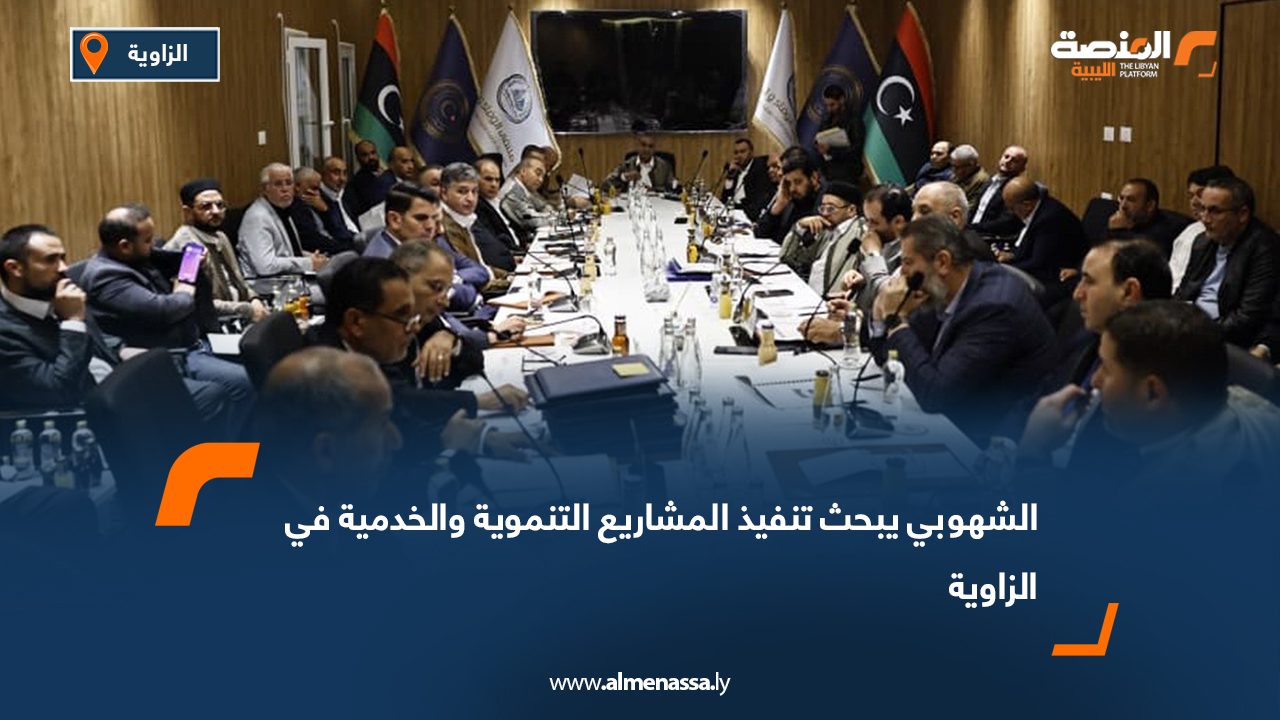 الشهوبي يبحث تنفيذ المشاريع التنموية والخدمية في الزاوية