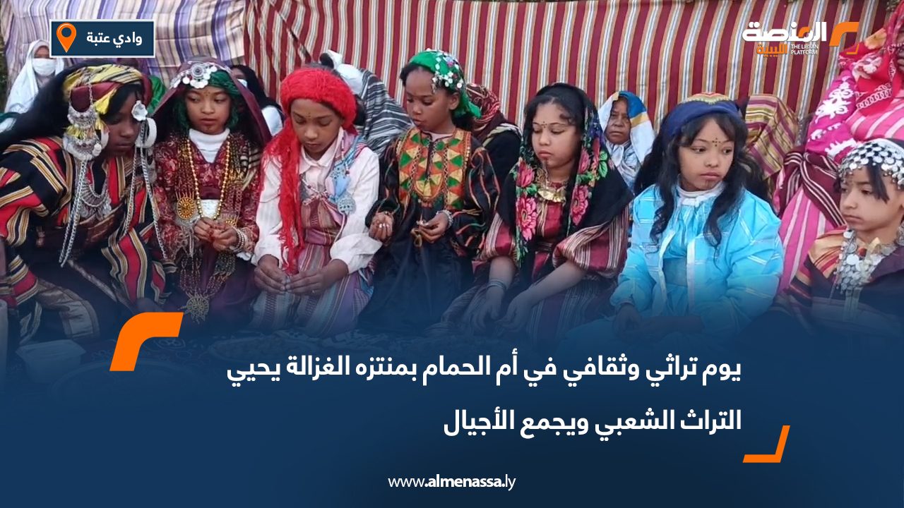 يوم تراثي وثقافي في أم الحمام بمنتزه الغزالة يحيي التراث الشعبي ويجمع الأجيال