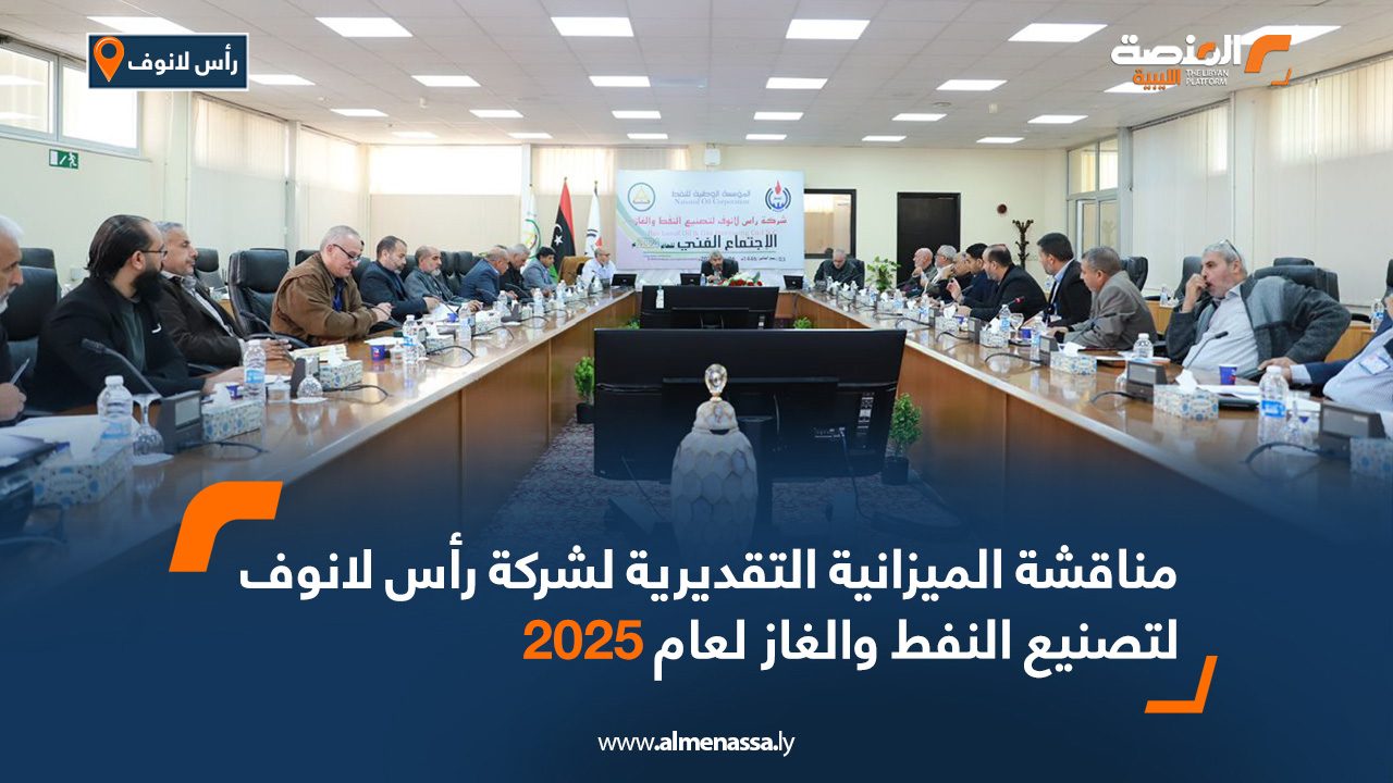 مناقشة الميزانية التقديرية لشركة رأس لانوف لتصنيع النفط والغاز لعام 2025